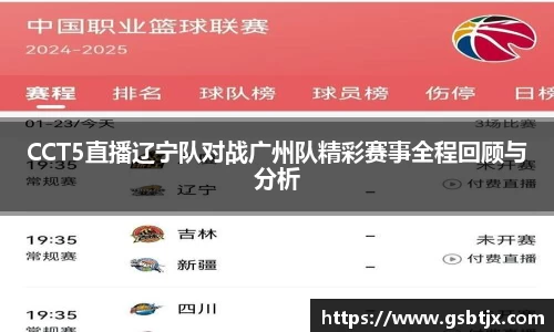 CCT5直播辽宁队对战广州队精彩赛事全程回顾与分析