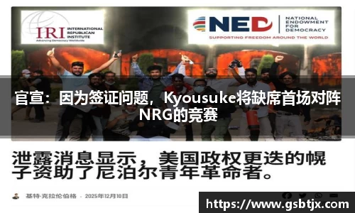 官宣：因为签证问题，Kyousuke将缺席首场对阵NRG的竞赛
