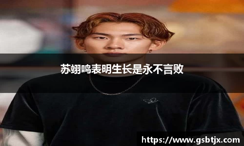 苏翊鸣表明生长是永不言败