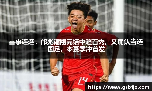 喜事连连！邝兆镭刚完结中超首秀，又确认当选国足，本赛季冲首发